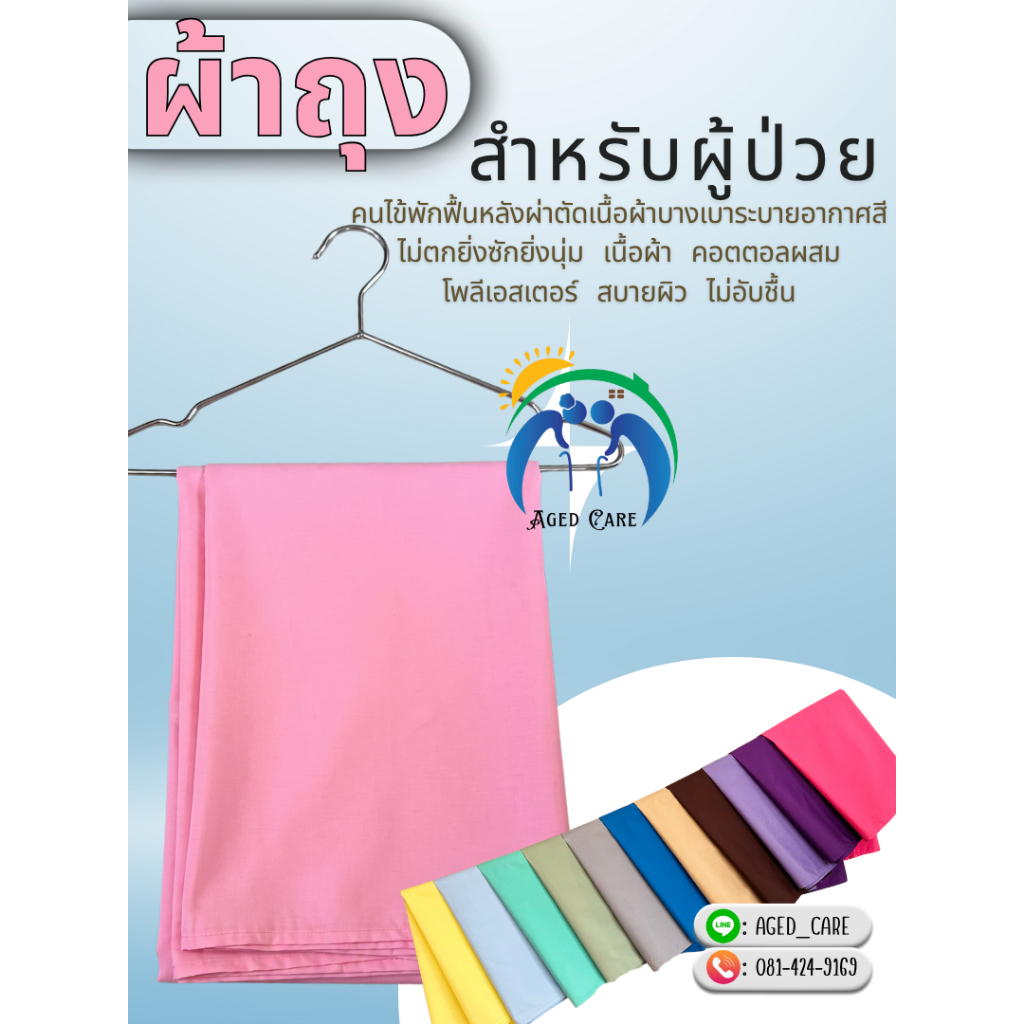 ผ้าถุงคนไข้ ผ้าถุงพักฟื้นหลังผ่าตัด ผ้า TC210 เกรดพรีเมียม นุ่มพิเศษสีไม่ตก ไม่ระคายเคืองผิว