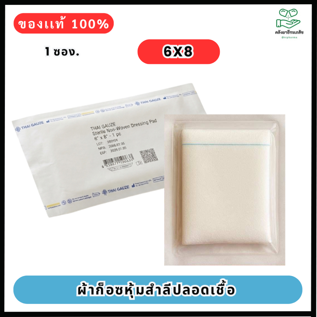 TOP DRESSING GAUZE Sterile ขนาด 6x8 นิ้ว (1ซอง)