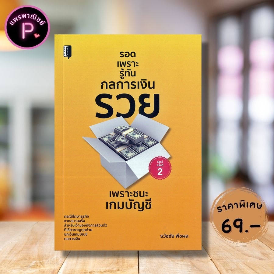 หนังสือ ราคา 155 บาท รอดเพราะรู้ทันกลการเงิน รวยเพราะชนะเกมบัญชี : การเงิน การบัญชี การบริหารจัดการ การเงินส่วนบุคคล