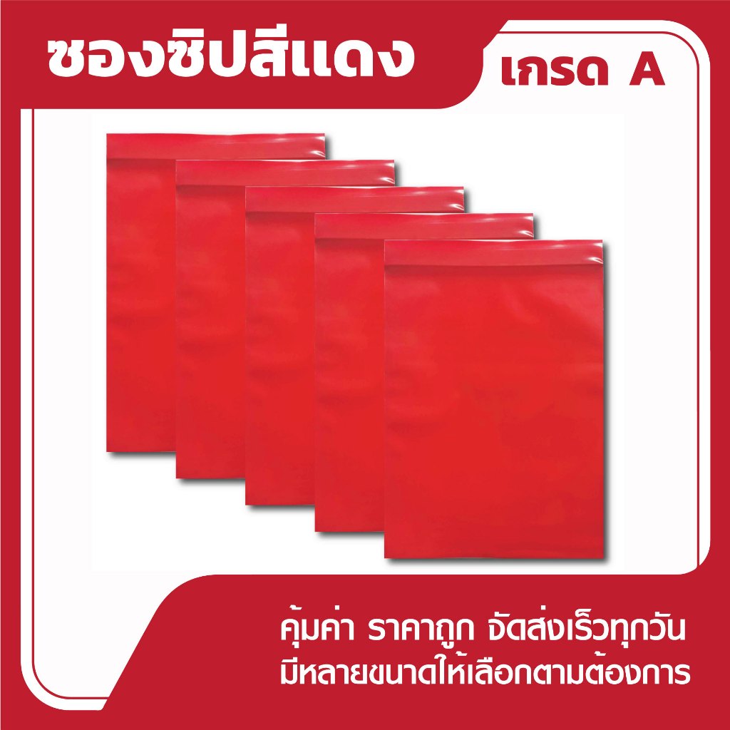 ซองซิปล็อค สีแดง คุณภาพดี เกรด A