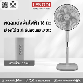 LENODI พัดลมตั้งพื้น 16 นิ้ว 3/5 ใบพัด ปรับแรงลม 3 ระดับ + ปรับความสูง 3 ระดับ 60W ประหยัดไฟ มอเตอร์เงียบ ทำงานเสียงต่ำ