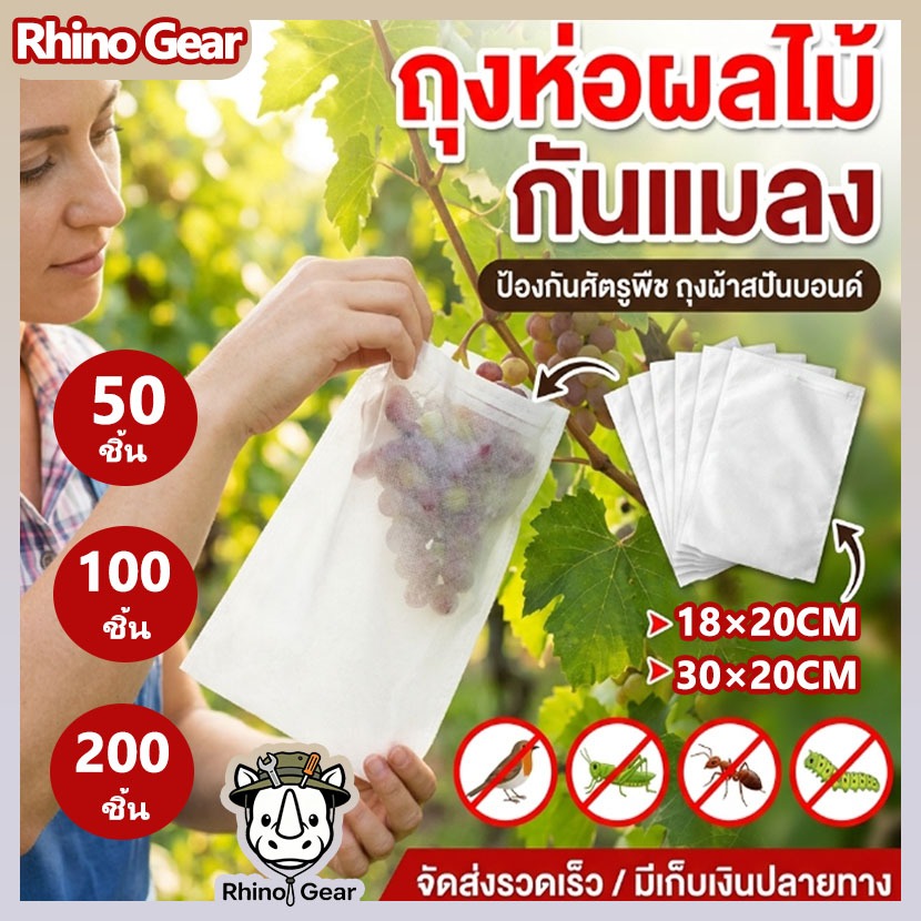ถุงห่อผลไม้ป้องกันแมลงและนก ผ้าสปันบอนด์ เกรดดี (มีขนาด 18x20 และ 30x20 ซม.)
