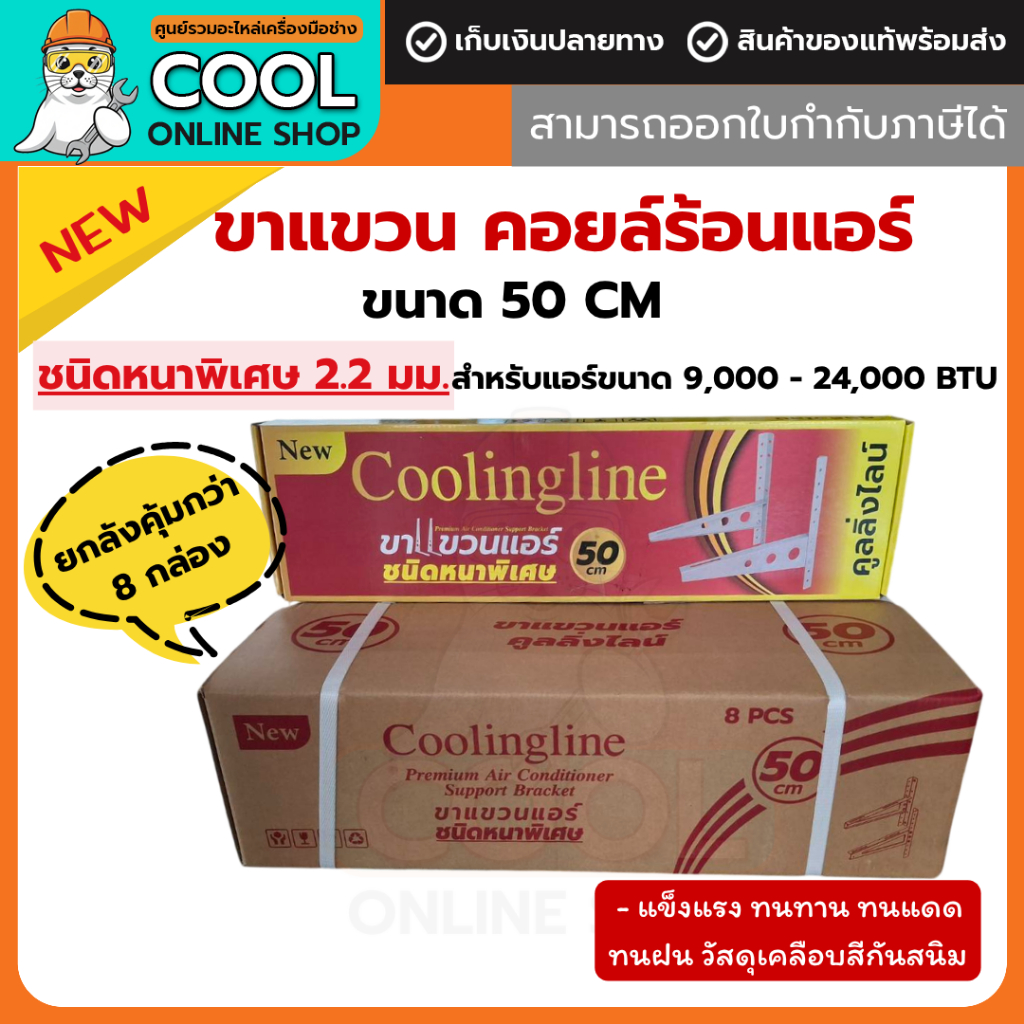 ยกลัง ขาแขวนแอร์ คอยล์ร้อนแอร์ ขนาด 50 cm Coolingline เหล็กหนาพิเศษ [ 1 ลัง บรรจุ 8 กล่อง ]