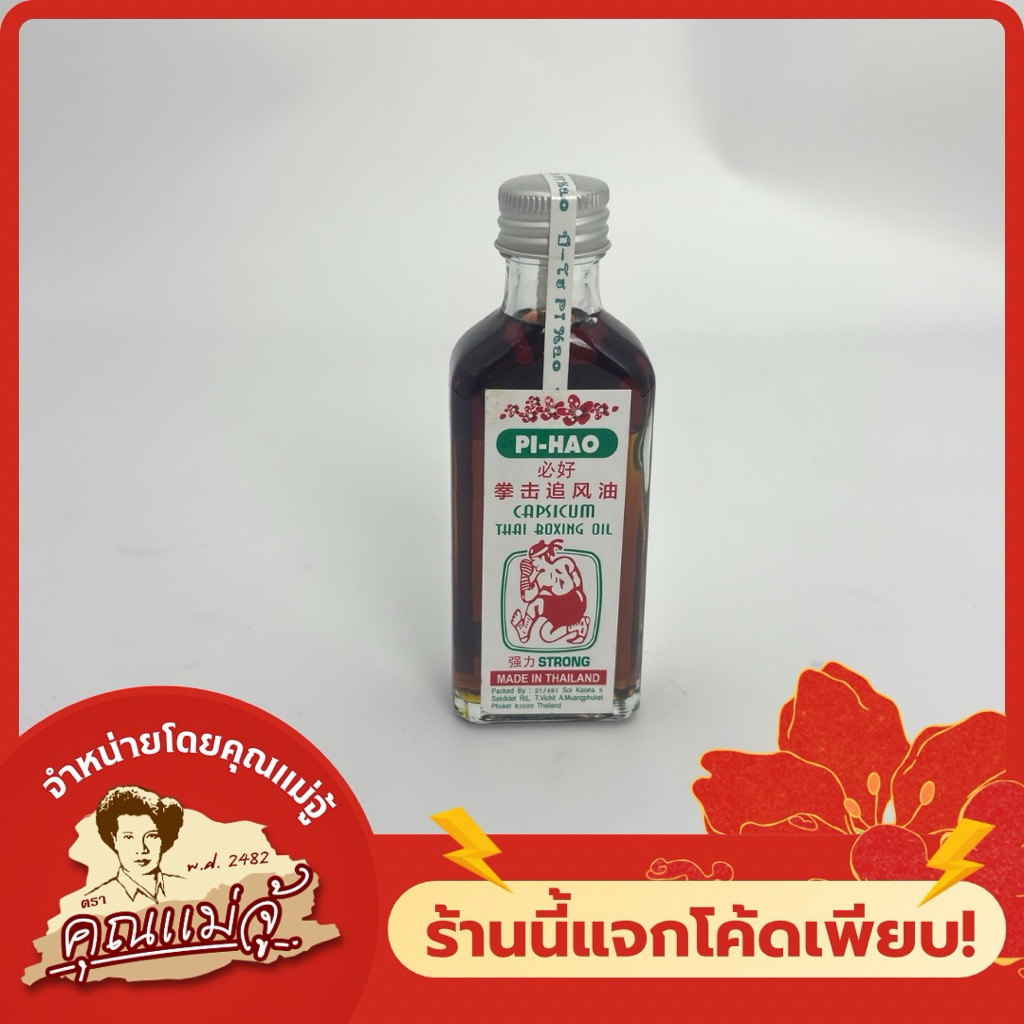 PI-HAO Liniment Oil น้ำมันมวย | 60cc
