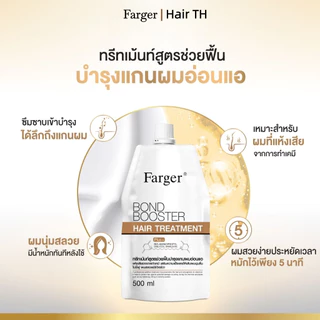Farger Bond Booster ทรีทเม้นท์ ฟาร์เกอร์ ทรีทเม้นท์เคราติน ครีมหมักผม เชื่อมแกนผม กู้ผมเสีย บำรุงลึกถึงแกนผม 500ml