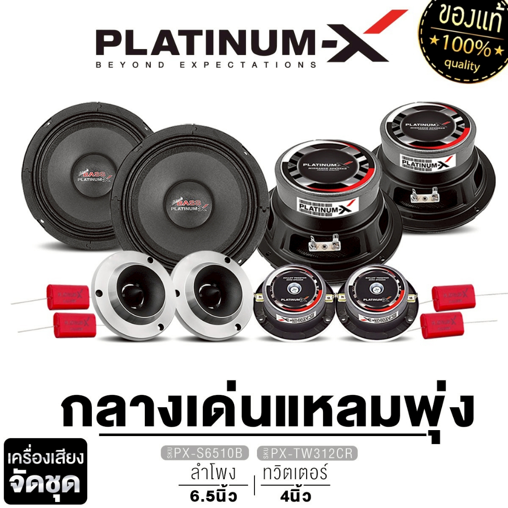 PLATINUM-X ชุดเครื่องเสียงรถยนต์ จัดชุด ลำโพงเสียงกลาง 6.5นิ้ว แหลมจาน4นิ้ว แบบ1คู่ 2คู่ ลำโพงรถ
