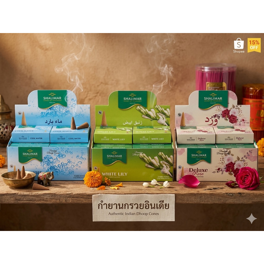 กำยานอินเดีย กำยานหอม กำยานกรวย แบรนด์ SHARIMAR พรีเมี่ยม