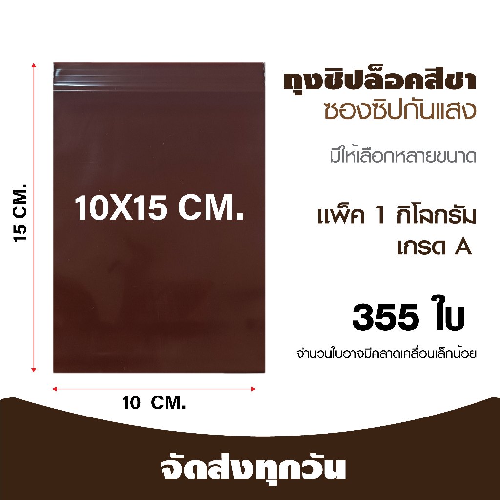 ถุงซิปล็อค ซองซิปสีชา ซองซิปกันเเสง ขนาด 10x15 cm. เเพคละ 1 กก