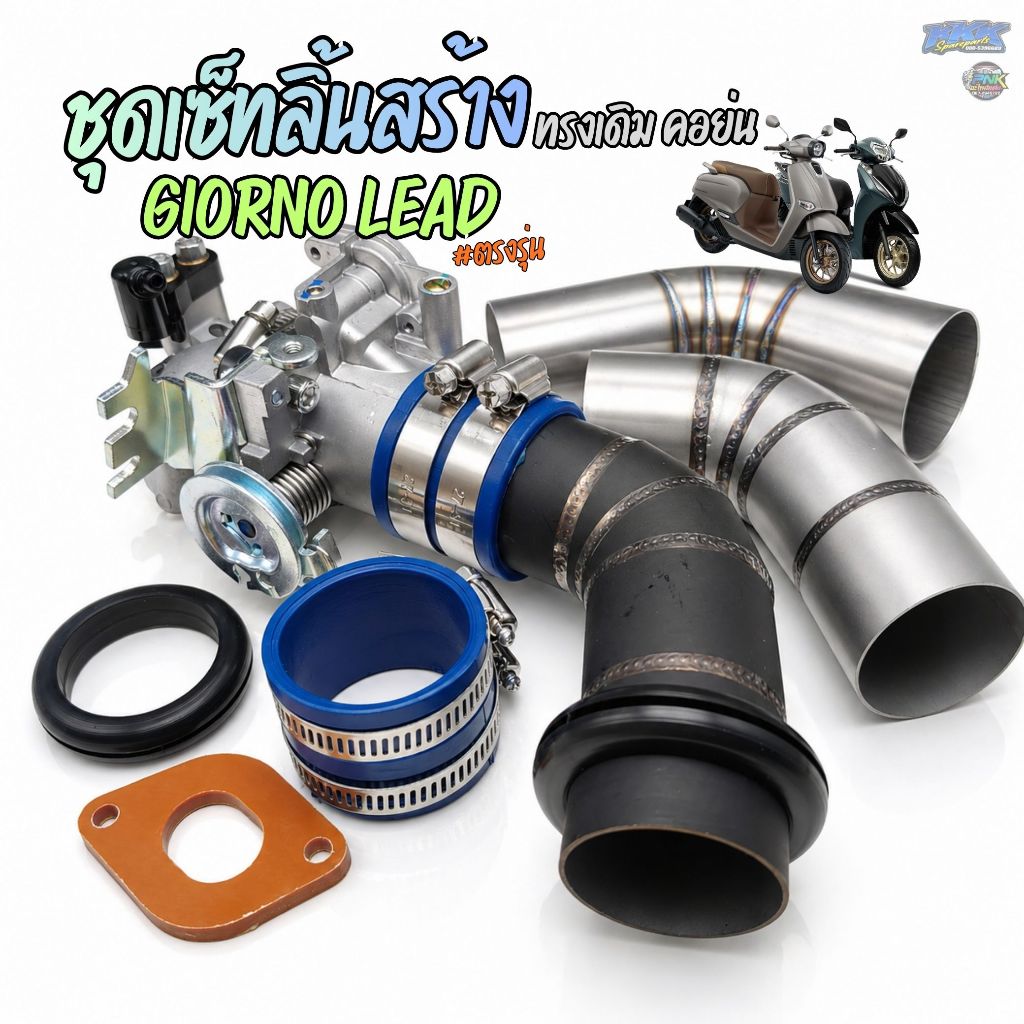 ชุดเรือนลิ้นเร่ง คอย่น GIORNO , LEAD 4V มีขนาด 32 , 34mm ทรงเดิมเข้ากรอง I ลิ้นสร้าง หลีด จีออโน่