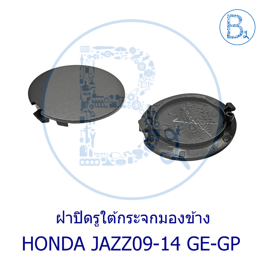 BX489 **อะไหล่แท้** ฝาปิดรูใต้กระจกมองข้าง HONDA JAZZ09-12 GE,JAZZ12-14 GP