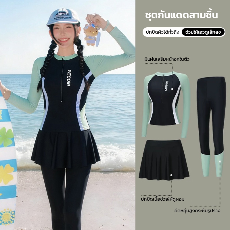 ชุดว่ายน้ำ 3 ชิ้น แขนยาวกันแดด พร้อมกระโปรงและขายาว ทรงสวย พรางหุ่น ดูผอมเพรียว