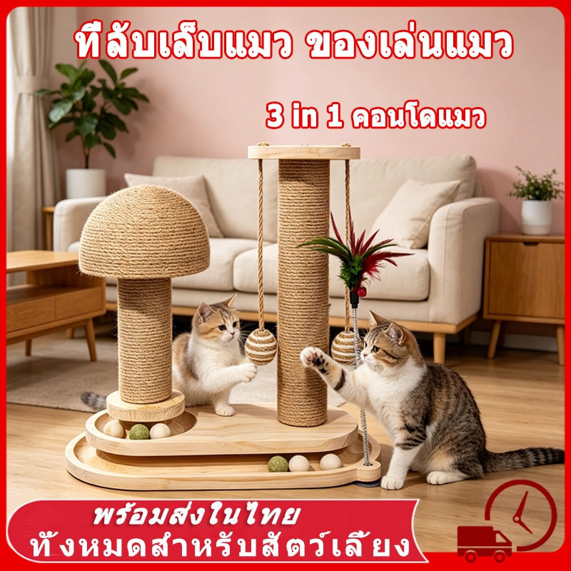 🍄 ที่ลับเล็บแมว ของเล่นแมว 5in1 คอนโดแมว คอนโดแมวไม้ เสาลับเล็บแมวได้ ไม่สั่นไหว ที่ลับเล็บ มัลติฟังก์ชั่น เสาฝนเล็บแมว