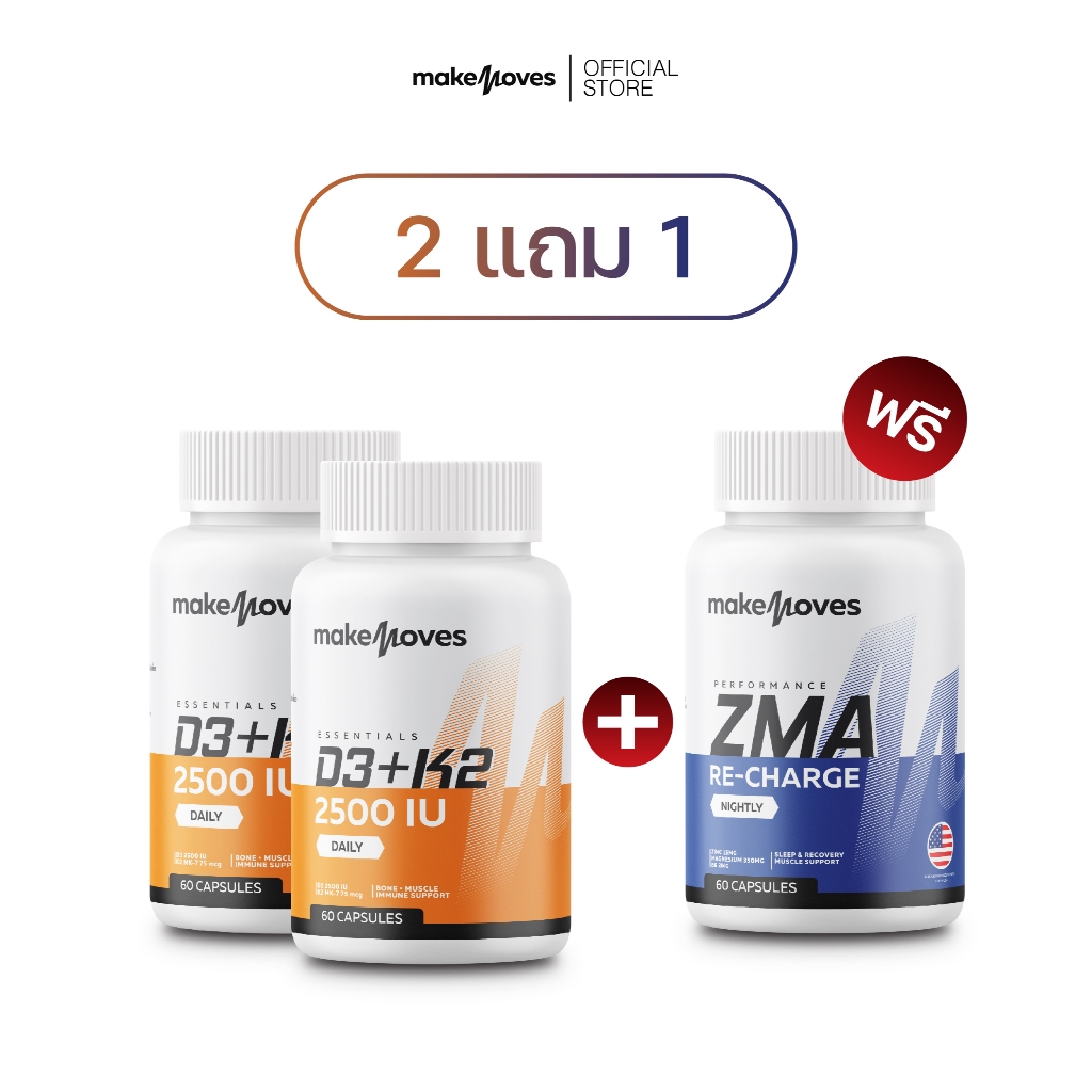 (2แถม1) MakeMoves D3K2 & ZMA (60แคปซูลx3กระปุก) - ช่วยเสริมสร้างกระดูก และการฟื้นฟู