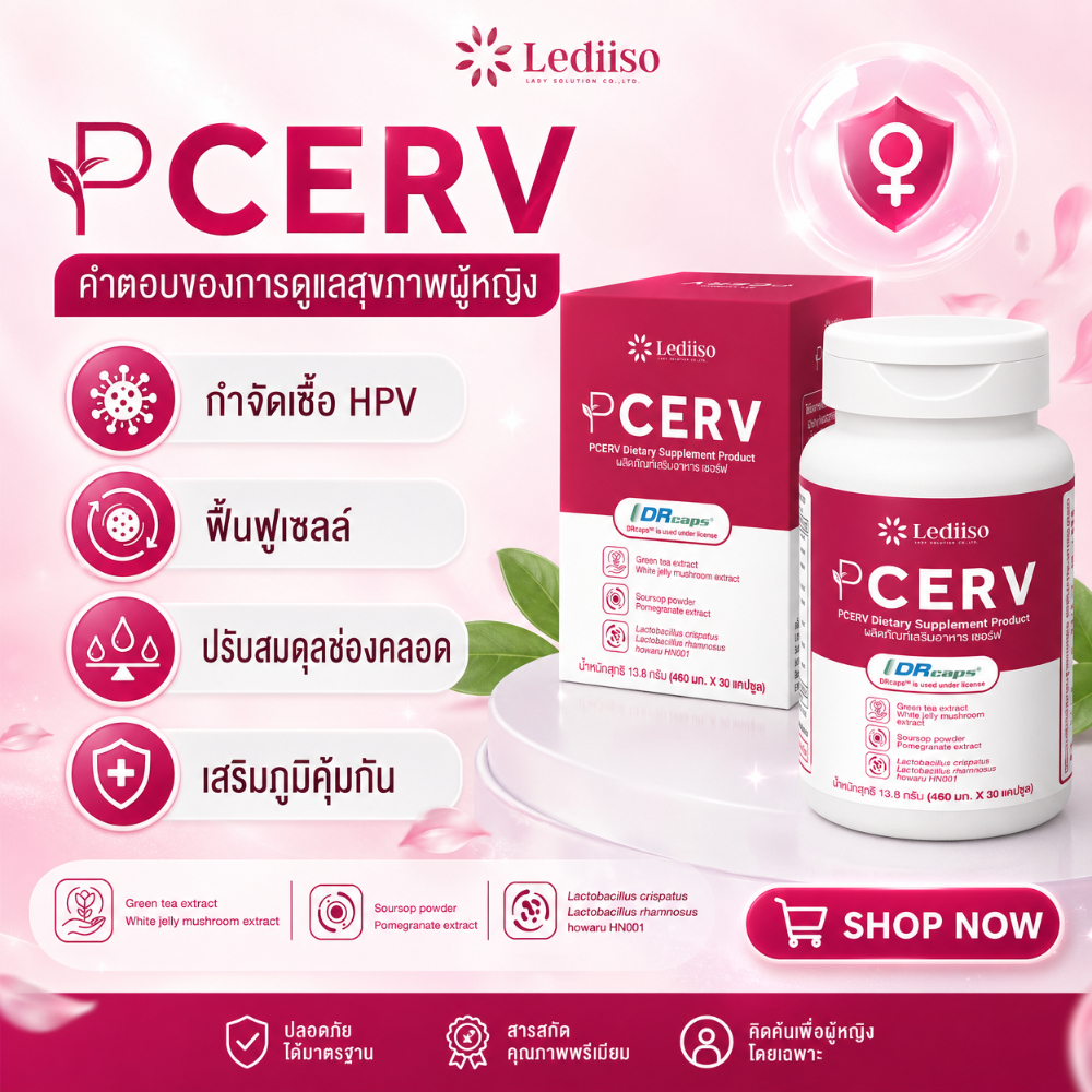 PCERV โพรไบโอติก + 8 สารสกัดตามงานวิจัย เสริมภูมิคุ้มกัน ต้าน HPV ฟื้นฟูสมดุลภายใน ส่งตรงจากบริษัท