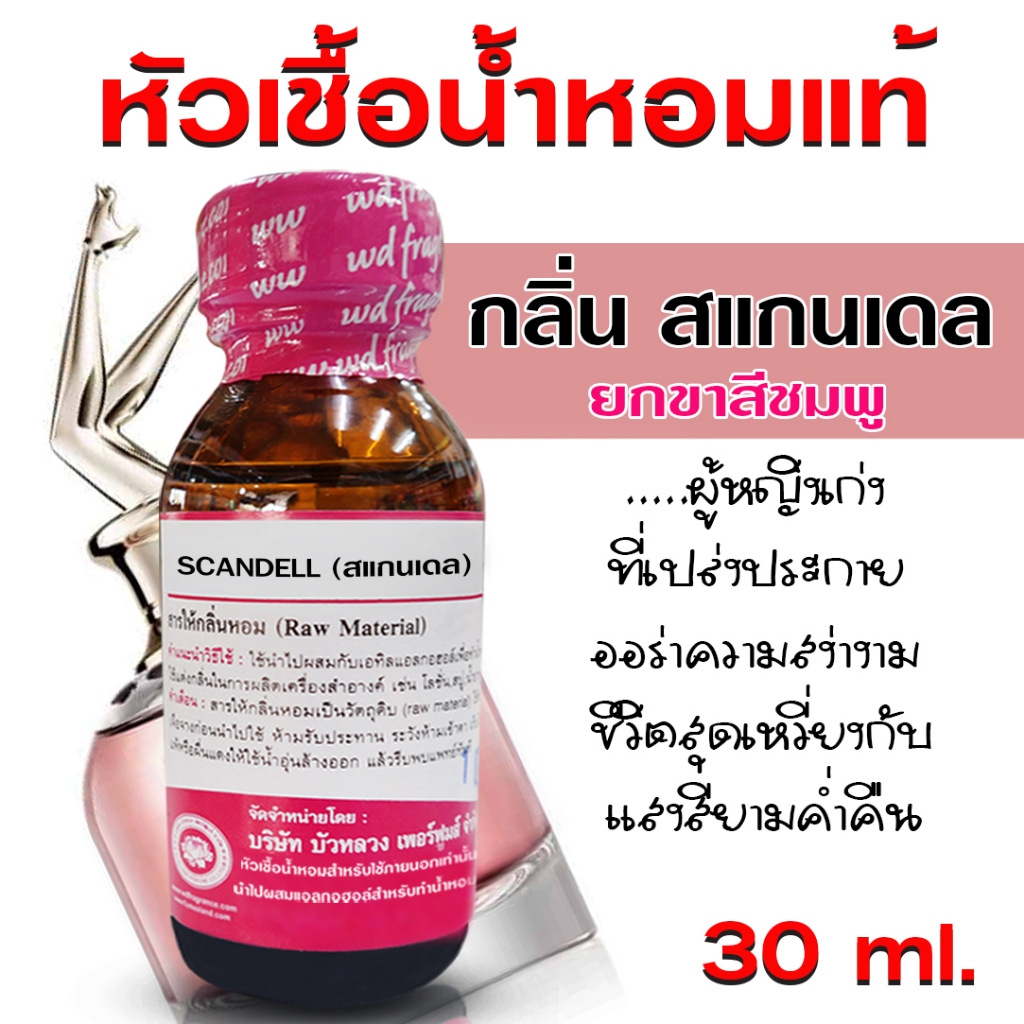 หัวเชื้อ น้ำหอม เกรด A กลิ่นสแกนเดล ยกขา สีชมพู ร้อนแรง ทันสมัย {{ พร้อมส่ง }} 🚚🚚 - Bualuang Perfume