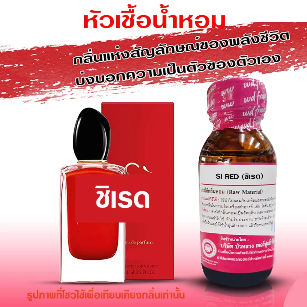 หัวเชื้อน้ำหอมแท้ 100 % กลิ่น ชิเรด กลิ่นหอม ติดทนนาน ชิสีแดง อามานี่ชิ {{ พร้อมส่ง }} 🚚🚚 - Bualuang Perfume