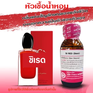 หัวเชื้อน้ำหอมแท้ 100 % กลิ่น ชิเรด กลิ่นหอม ติดทนนาน ชิสีแดง อามานี่ชิ {{ พร้อมส่ง }} 🚚🚚 - Bualuang Perfume