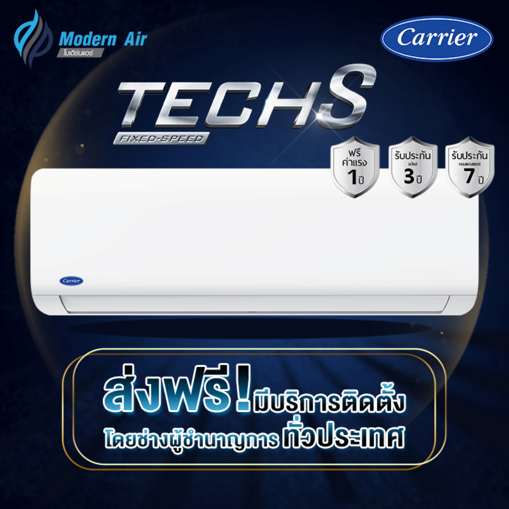 แอร์ CARRIER แบบติดผนัง FIX SPEED รุ่น TECH-S 42NSAA  (ส่งเฉพาะเครื่อง+รับติดตั้งโดย Q-Chang)