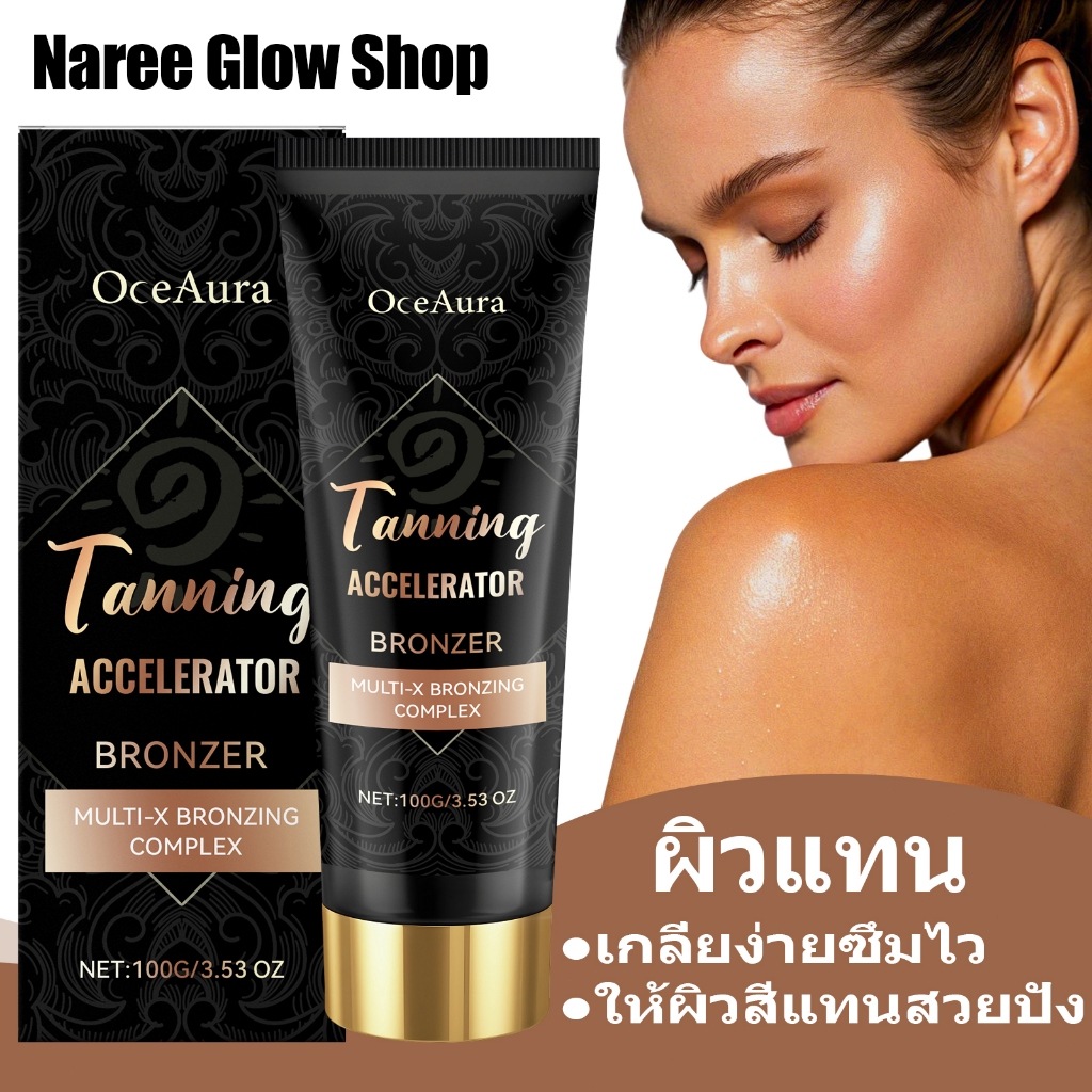 OceAura โลชั่นฟอกสีผิวแทน 100g เมไอแทน ช่วยเปลี่ยนสีผิวได้สวยงาม เกลี่ยง่ายซึมไว ให้ผิวสีแทนสวยปัง