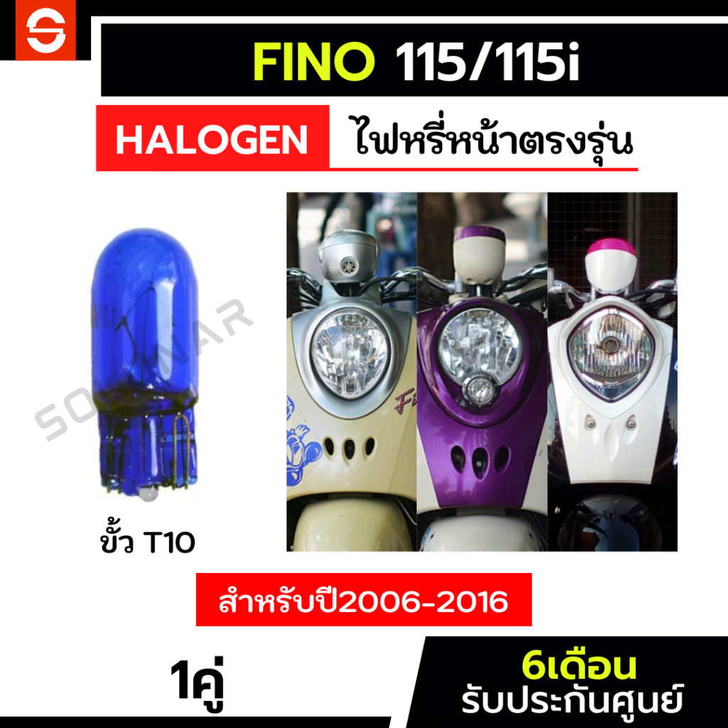 SOLUNAR ไฟหรี่Fino 2006-2016 ตรงรุ่น ไฟหรี่ฟีโน่ ฮาโลเจน 1หลอด Fino115 ประกัน6เดือน yamaha fino