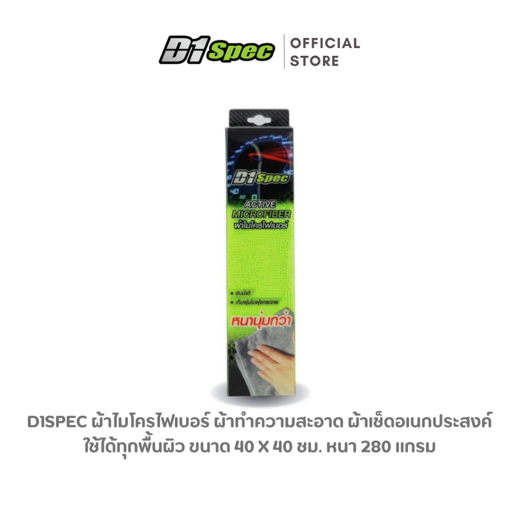 D1S ผ้าไมโครไฟเบอร์ ผ้าเช็ดรถ
