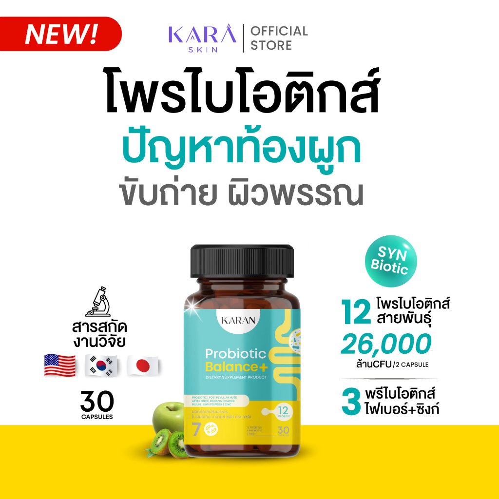 KARAN Probiotic(ขับถ่าย+สิว+รูปร่าง)โพรไบโอติก12สายพันธุ์+พรีไบโอติก3+Fiber3 สุขภาพดีจากภายใน