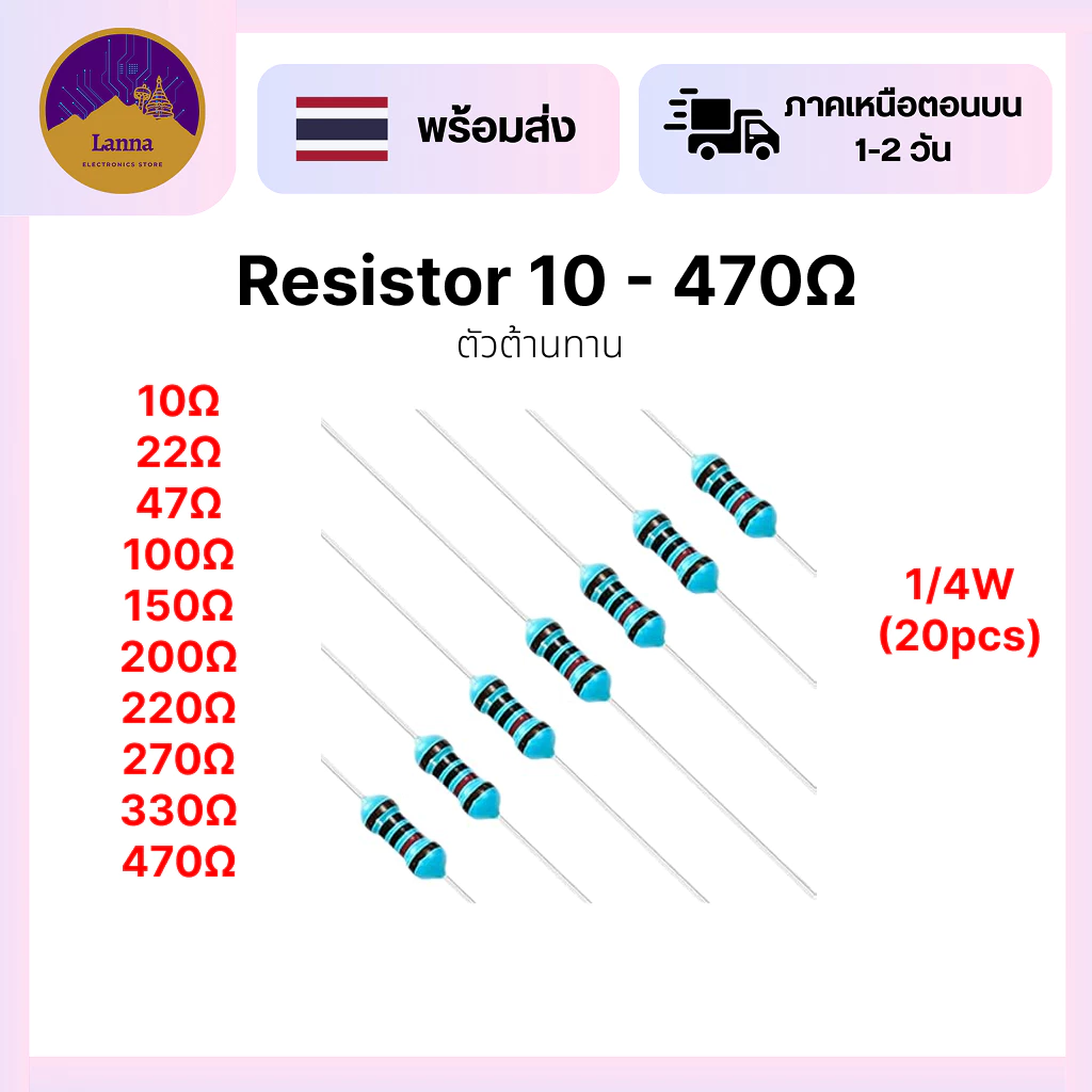 ตัวต้านทาน (R) 20,100 ชิ้น ค่า 10 - 1M 1% ขนาด 1/4W resister
