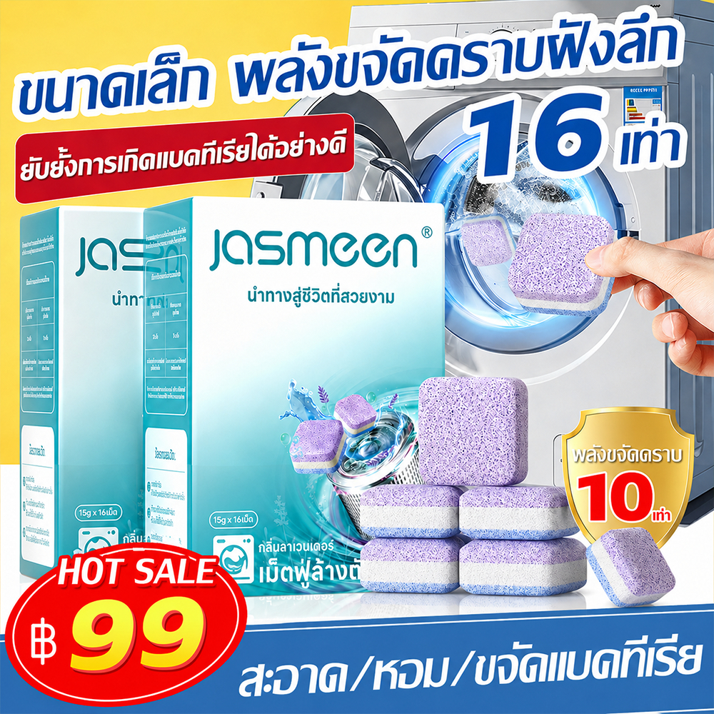 (1กล่อง/16ชิ้น) jasmeen เม็ดฟู่ทำความสะอาดเครื่องซักผ้า washing machine cleaner กำจัดเชื้อแบคทีเรียและเชื้อราได้