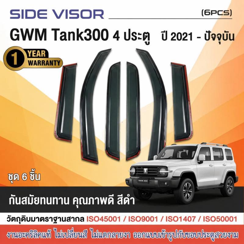 Gwm tank 300 2022-2025 กันสาด แบบมีคิ้ว รุ่นหนาพิเศษ กันสาด คิ้วกันสาด คิ้วกันฝน กันสาดกระจก คิ้วกันสาดประตู ชุดแต่ง ของ