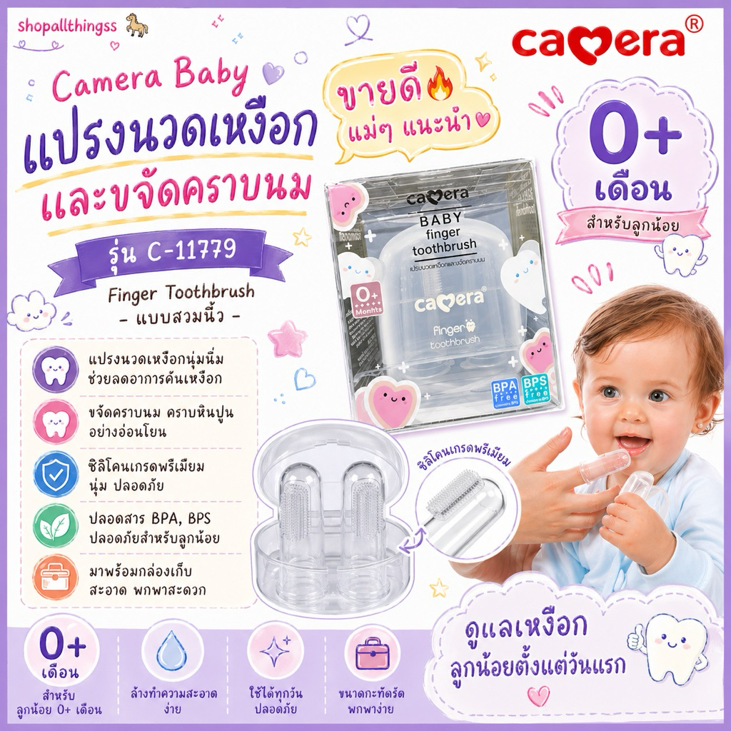 Camera Baby แปรงนวดเหงือกและขจัดคราบนม รุ่น C-11779 Finger Toothbrush - แบบสวมนิ้ว 2 ชิ้นพร้อมกล่องเก็บ