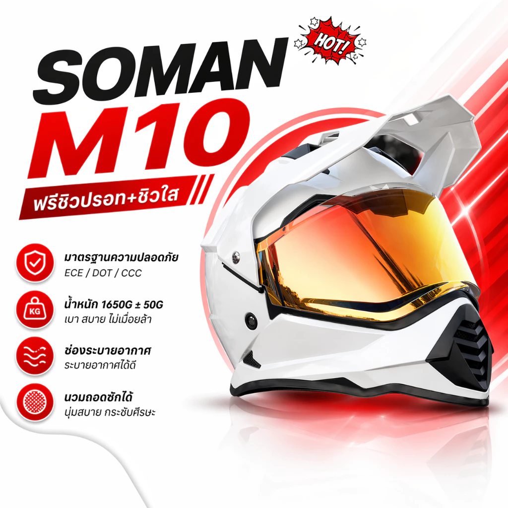 หมวกกันน็อคทัวร์ริ่งเต็มใบ Soman M10 MX Rally แว่น 2 ชั้น ทรงทัวร์ริ่ง น้ำหนักเบา รองรับบลูทูธ