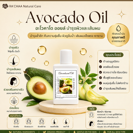 RA’CHAA Avocado Oil น้ำมันอะโวคาโดบำรุงผมและผิว ผมนุ่มเงางาม กลิ่นหอมอ่อนๆ 50 ml
