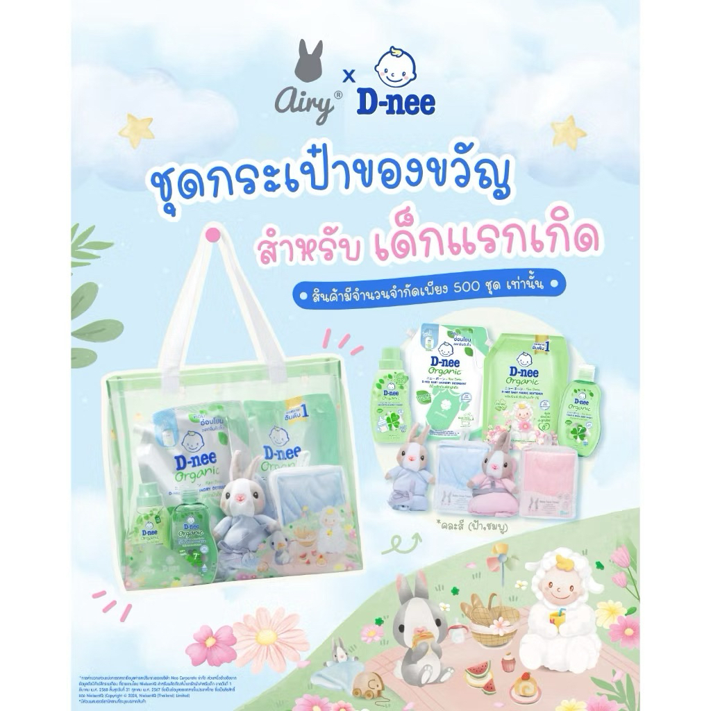 Airy x D-nee ชุดกระเป๋าของขวัญสำหรับเด็กแรกเกิด กระต่ายผ้ากอด Airy