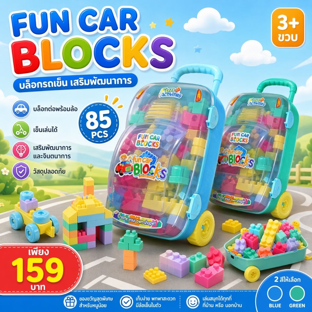 ชุดของเล่น Fun Car Blocks | ชุดบล็อกตัวต่อรถยนต์สำหรับเด็ก 85 ชิ้น