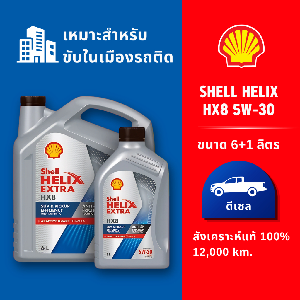 SHELL น้ำมันเครื่องดีเซล สังเคราะห์แท้100%  HELIX EXTRA HX8 5W-30 ( 7 ลิตร ) ของแท้