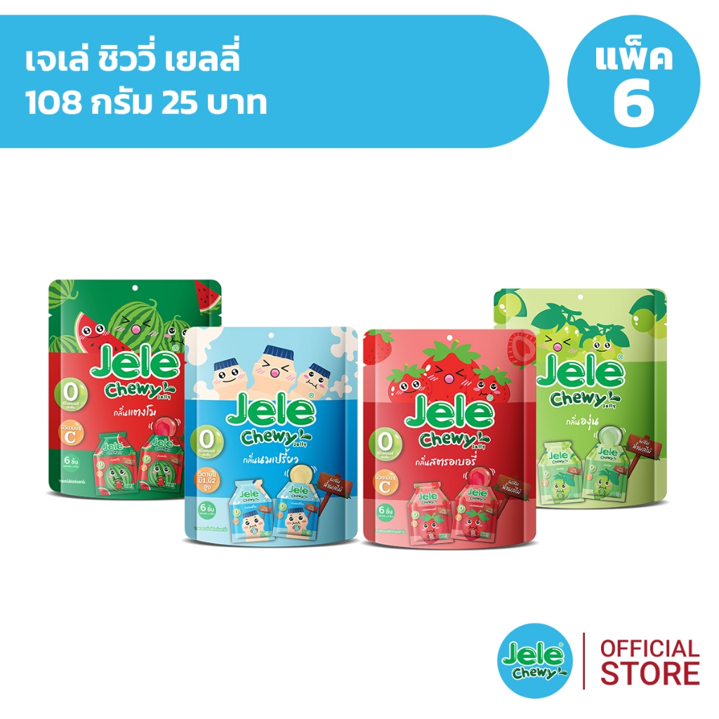 [แพ็ค 6] Jele Chewy เจเล่ ชิววี่ เยลลี่ 108 กรัม 25 บาท