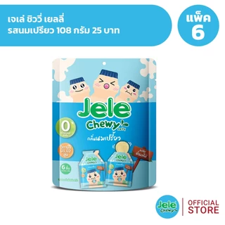 [แพ็ค 6] Jele Chewy เจเล่ ชิววี่ เยลลี่ 108 กรัม 25 บาท