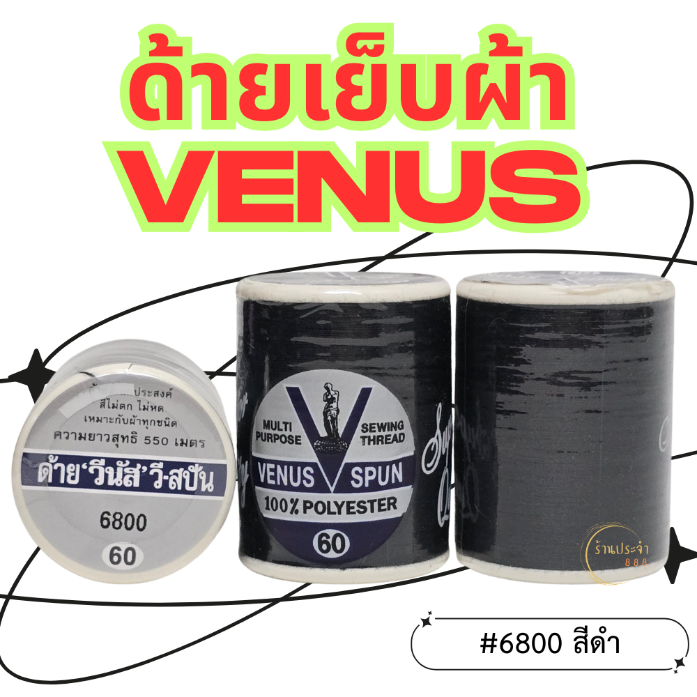 (1หลอด)-สีดำ VENUS ด้ายวีนัส ด้ายเย็บผ้า ด้ายเย็บผ้าวีนัส ความยาว 550 ม.