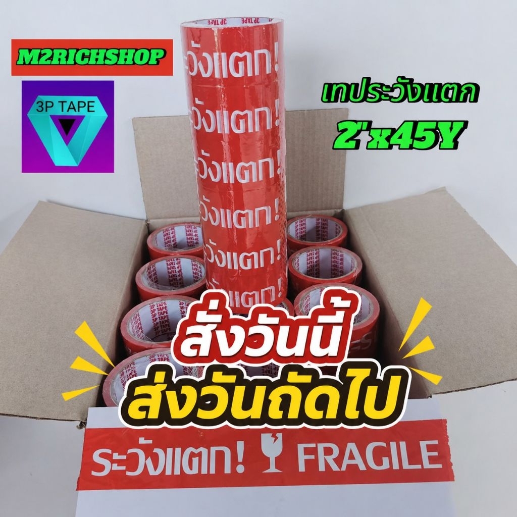 เทปกาว,เทประวังเเตก(2นิ้วx45หลายกลัง72ม้วน)