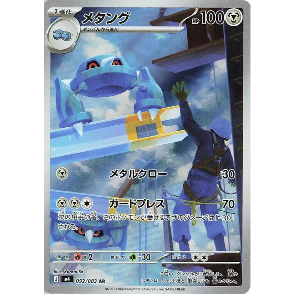 [ Pokemon Card Game] JP Metang M4 092/083 AR