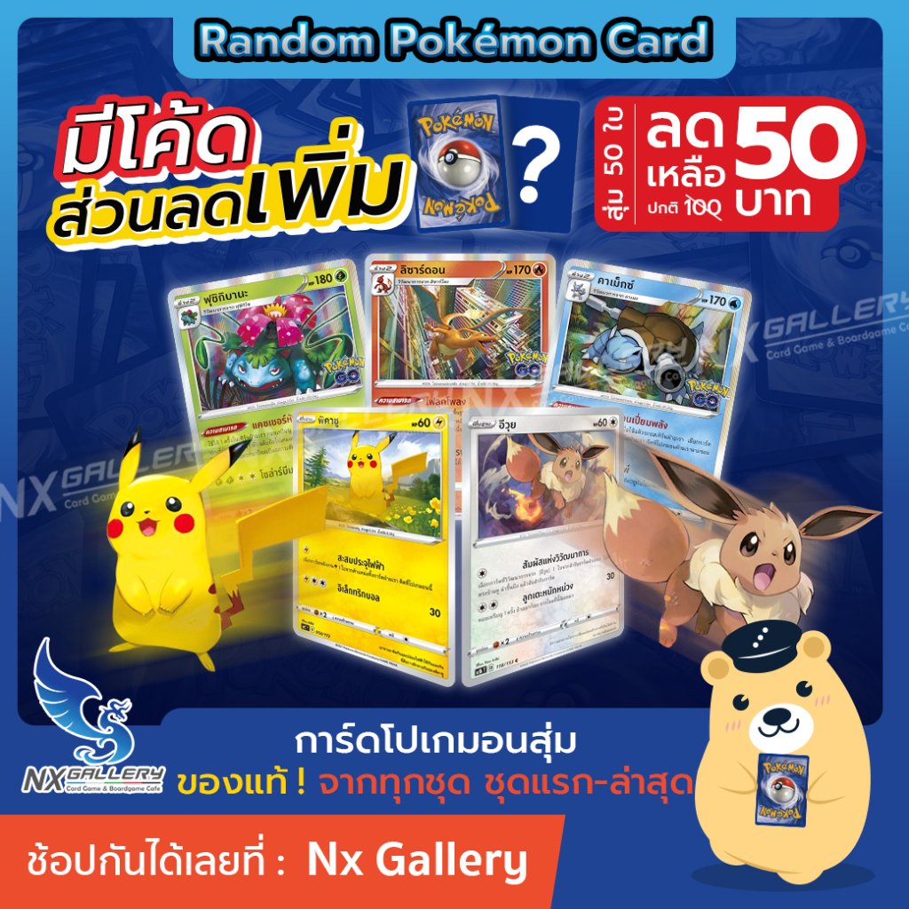 [Promotion] Random Pokemon Card "50ใบ 50 บาท" การ์ดโปเกมอน แบบสุ่ม (โปเกมอนการ์ด ภาษาไทย ของแท้)