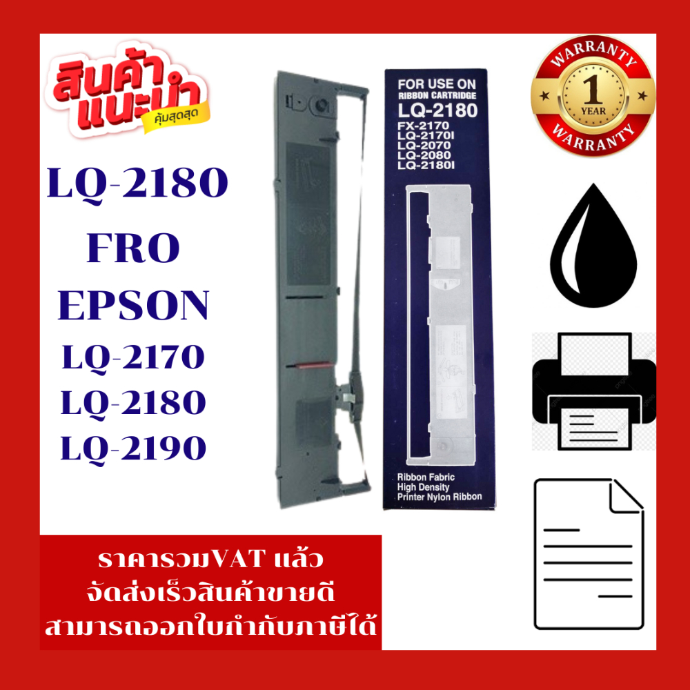 ตลับผ้าหมึกเทียบเท่า Epson LQ-2170/2180/2190 (ราคาพิเศษ) FOR Epson LQ-2180/LQ-2190/LQ-2070LQ-2080/