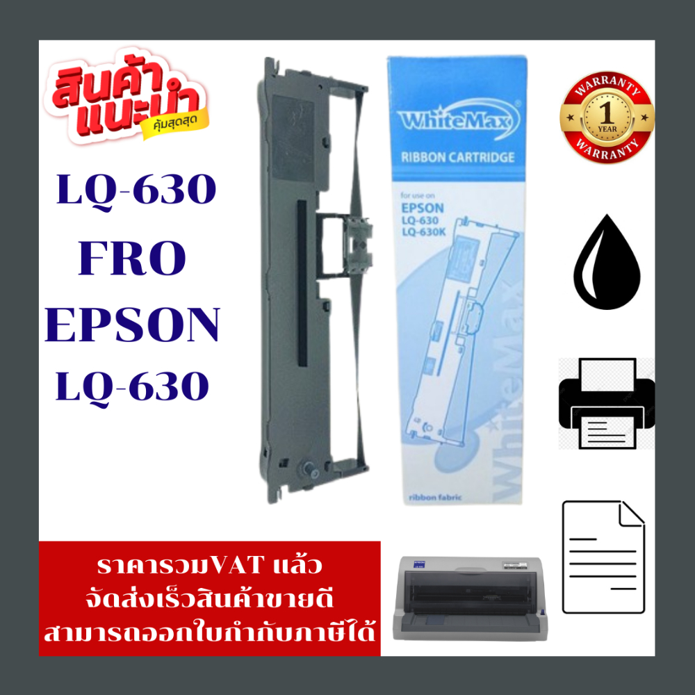 ตลับผ้าหมึกเทียบเท่า Epson LQ-630 (ราคาพิเศษ) FOR EPSON LQ-630