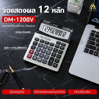 เครื่องคิดเลข 12 หลัก รุ่น DM-1200V จอใหญ่ ปุ่มใหญ่ คำนวณรวดเร็ว เครื่องคิดเลขสำนักงาน เครื่องคิดเลขบัญชี