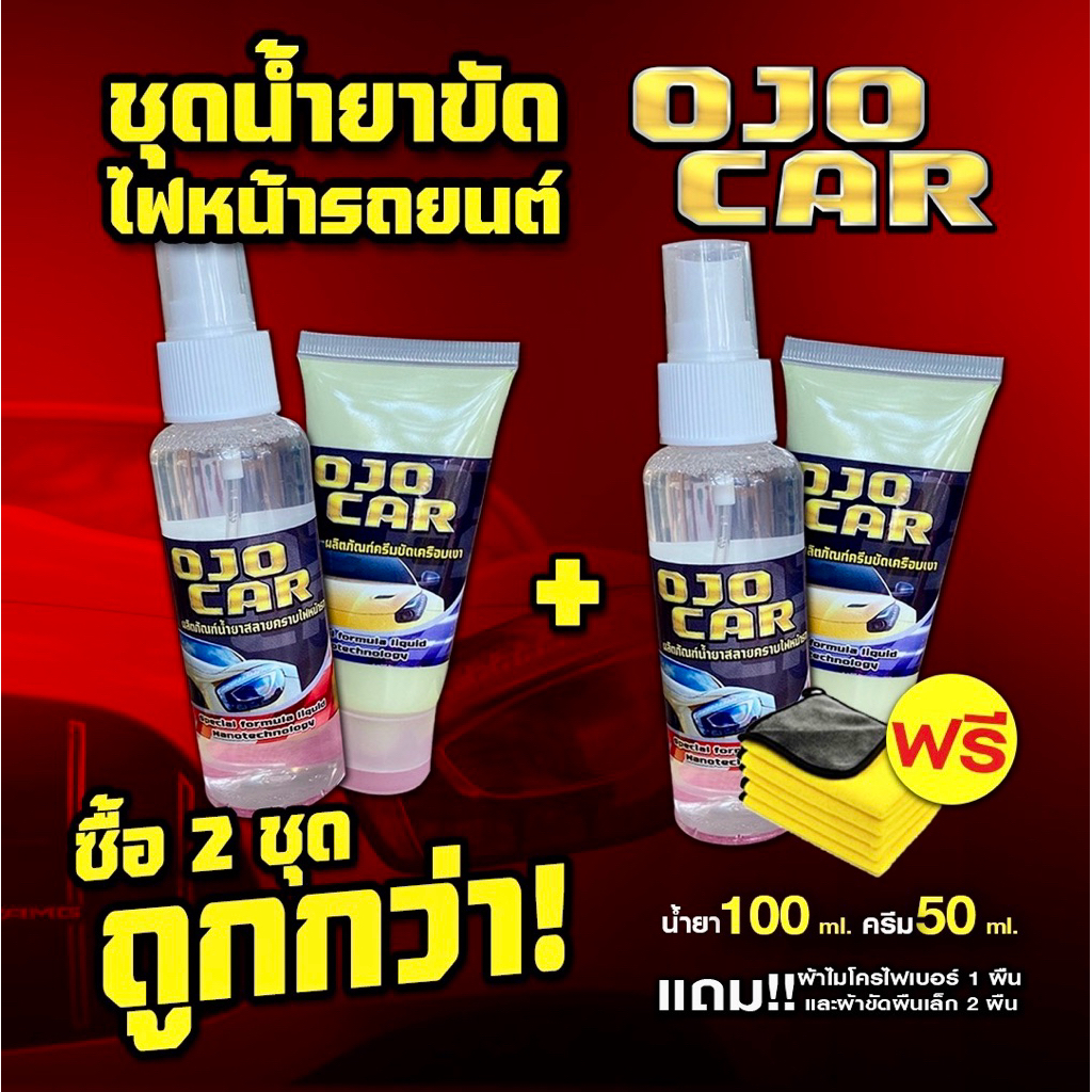 โปรโมชั่นซื้อ 2 ชุดถูกกว่า OJOCAR น้ำยาขัดไฟหน้ารถยนต์ 100MLครีมขัดเคลือบเงา 50ML แถมฟรีผ้าสำหรับขัด