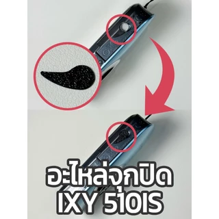 📸 อะไหล่จุกปิดช่องแบตเตอรี่ กล้อง Canon IXY / PowerShot หลายรุ่น (Canon IXY 10S, 30S, 920IS, 930IS, 510IS)