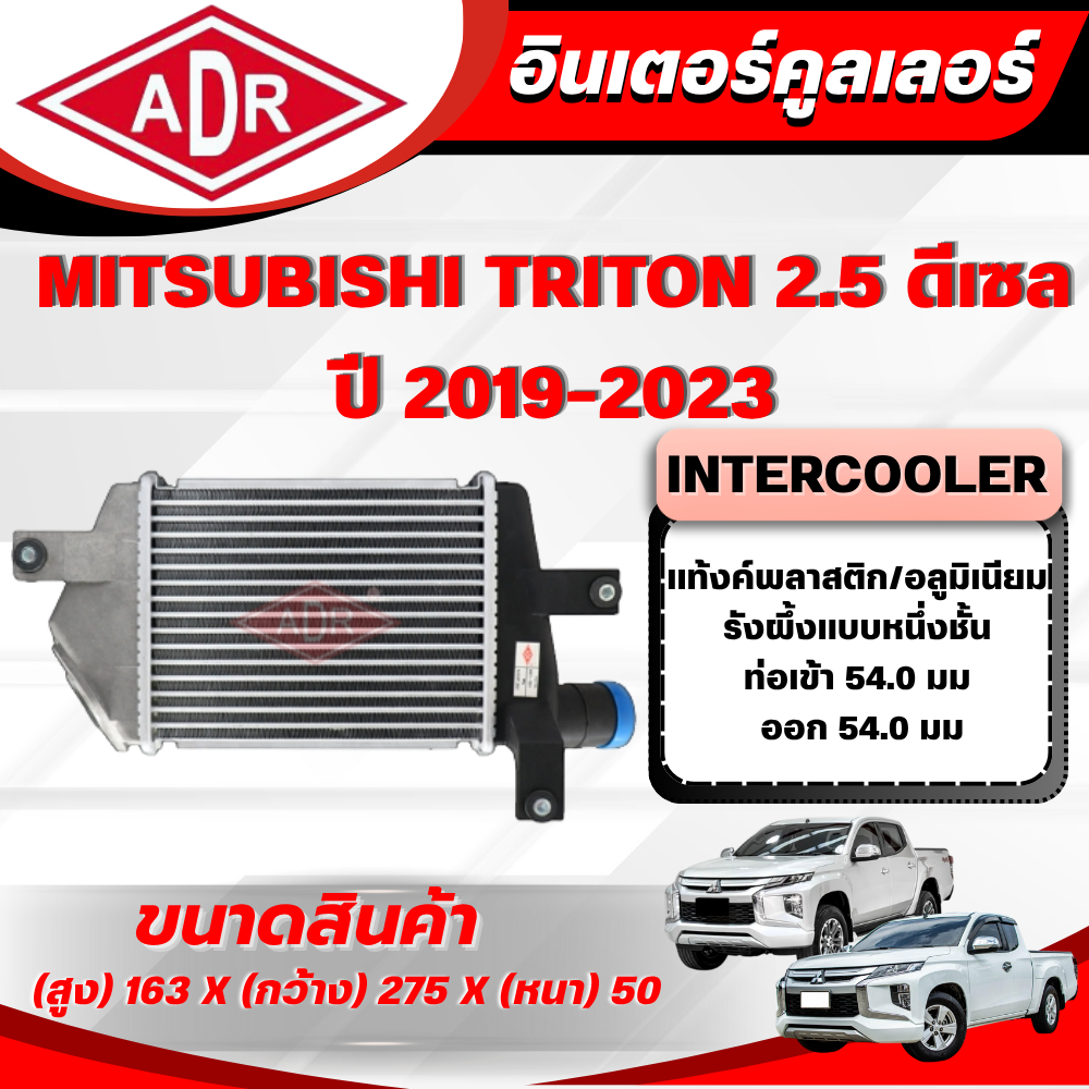 ADR อินเตอร์คูลเลอร์  MITSUBISHI TRITON 2.5 ดีเซล รหัสเครื่อง 4D56 ปี 2019-2023