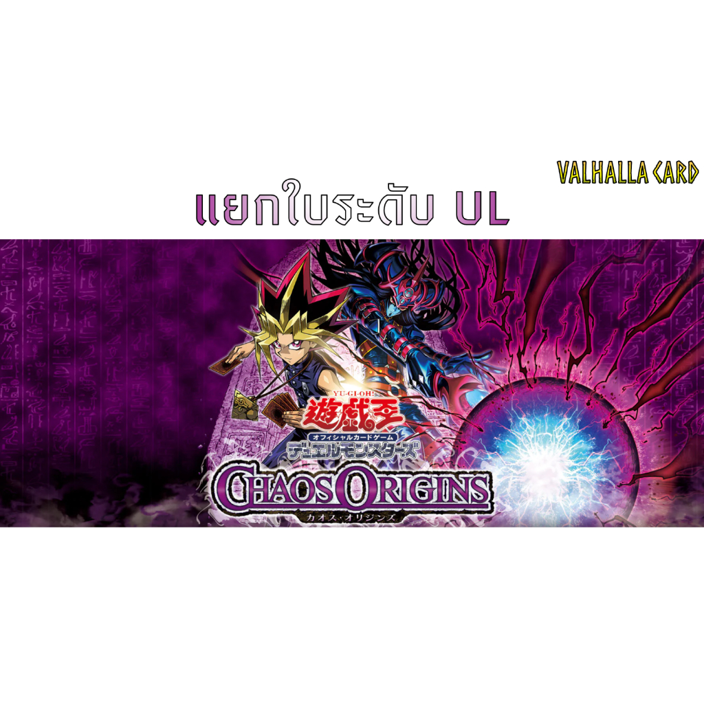Yugioh (JA) : Chaos Origins (แยกใบ UL)