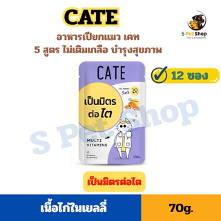 [1 โหล] CATE อาหารเปียกแมวเคท สูตรดูแลสุขภาพ 12 ซอง