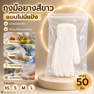 ถุงมือยางสีขาวของแท้ (เทียบเท่าถุงมือซาโตรี่) ไม่มีแป้ง ใส่ซองซิป 50 ชิ้น